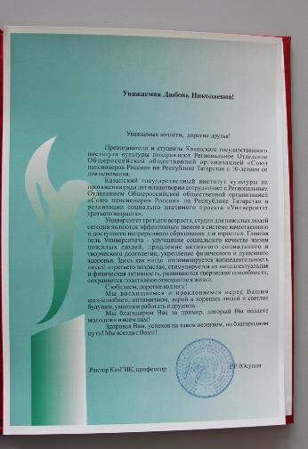 Поздравление с 10-летием Регионального Отделения СПР от ректора КазГИК