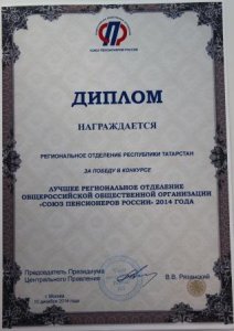 Лучшее региональное отделение Общероссийской общественной организации «Союз пенсионеров России» 2014 года