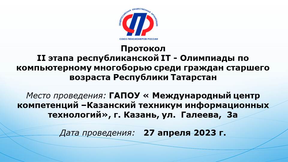 Результаты IT -Олимпиады по компьютерному многоборью среди граждан старшего возраста Республики Татарстан -2023