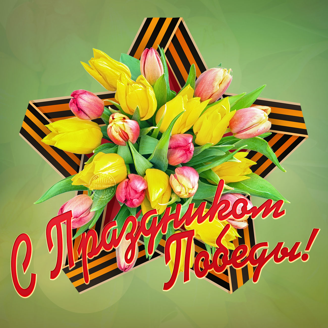 С праздником Победы 2023!
