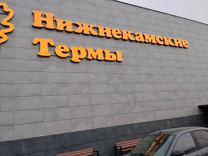 Поездка в Нижнекамский Термальный Комплекс