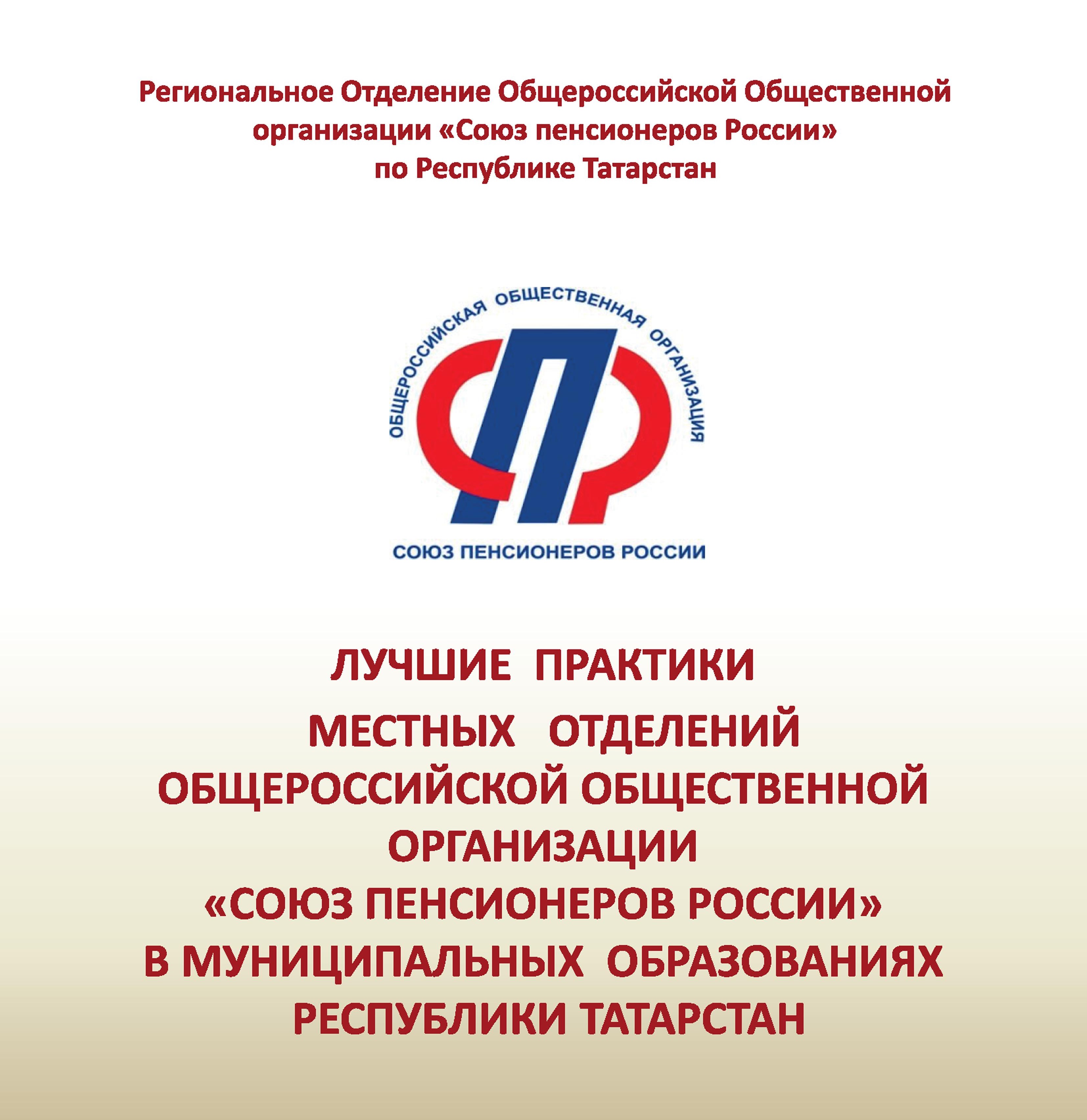Лучшие практики местных отделений общественной организации "Союз пенсионеров России" в муниципальных образования Республики Татарстан