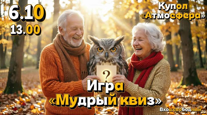 Мудрый квиз в Менделеевске