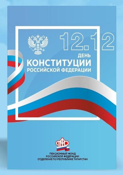 Поздравление c Днем конституции Российской Федерации!
