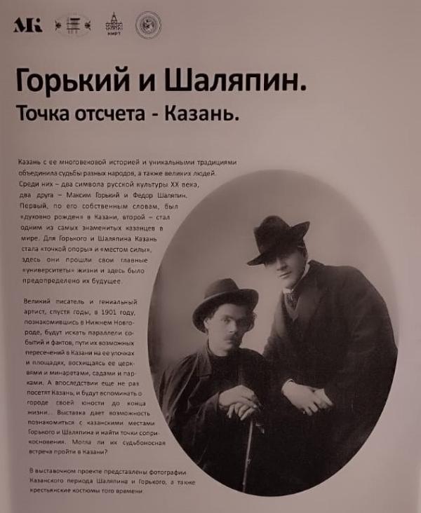 Фотовыставка «Горький и Шаляпин. Точка отсчёта – Казань»