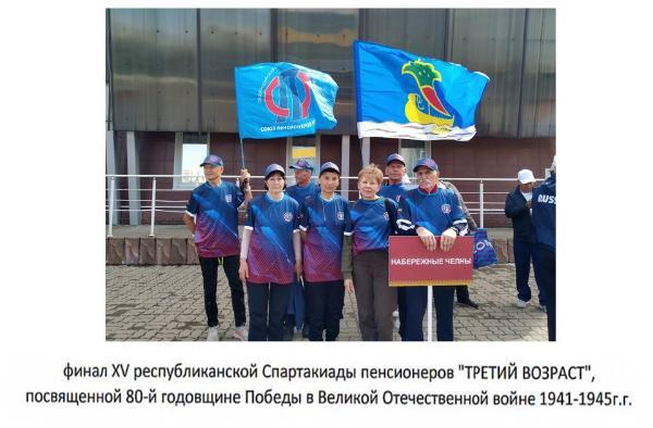 Финальными соревнованиями завершилась XV республиканская Спартакиада  пенсионеров «Третий возраст», посвященная 80-й годовщине Победы в Великой Отечественной войне 1941-1945г.г.