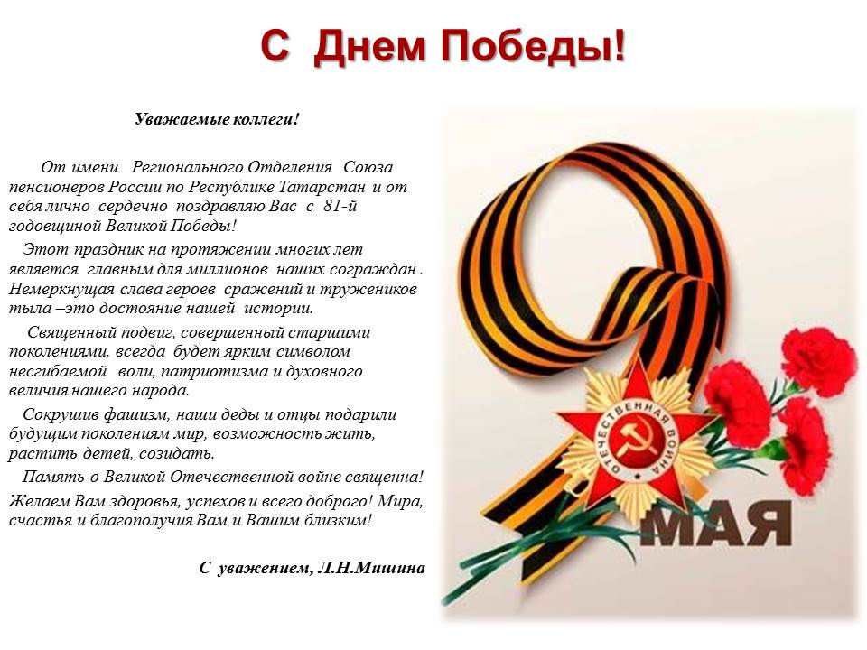 С праздником Победы!