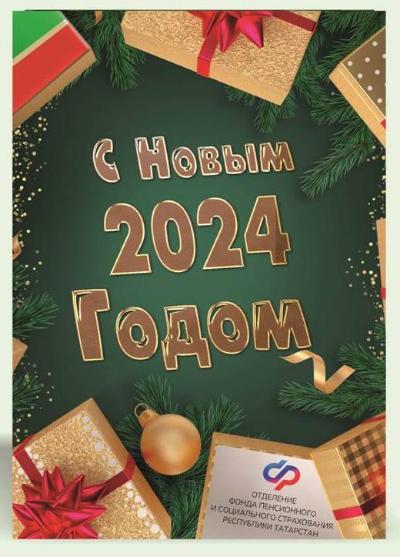 Поздравление управляющего Вафина Э.Я. с Новым Годом!