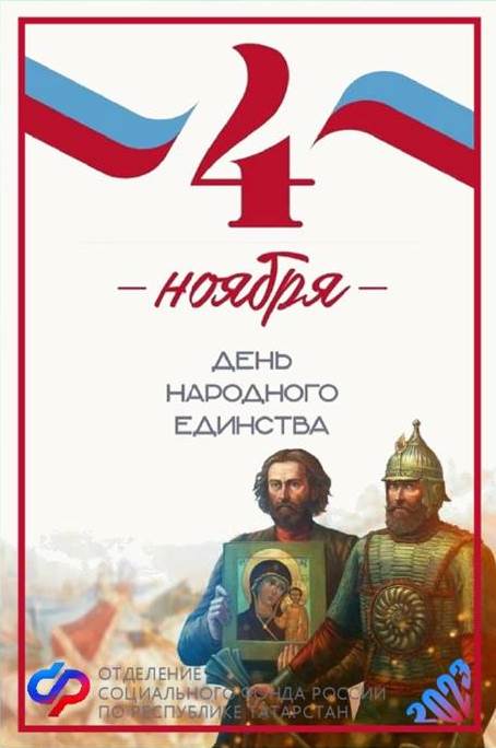 Поздравление с Днем народного единства!