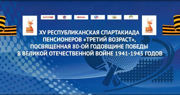 Спартакиада Третий возраст