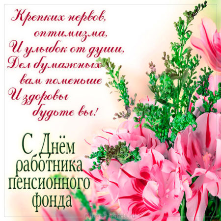 С днем работника Пенсионного фонда