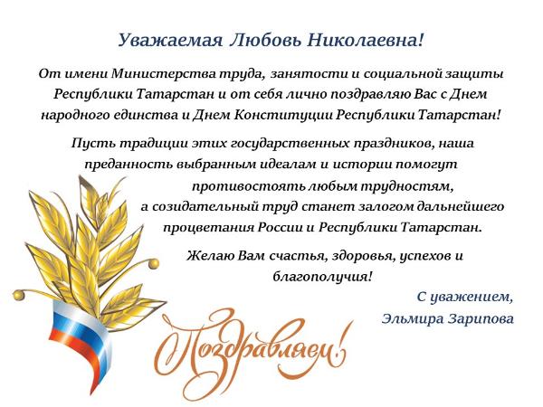 Поздравление министра труда, занятости и социальной защиты РТ Зариповой Э.А. с праздниками!