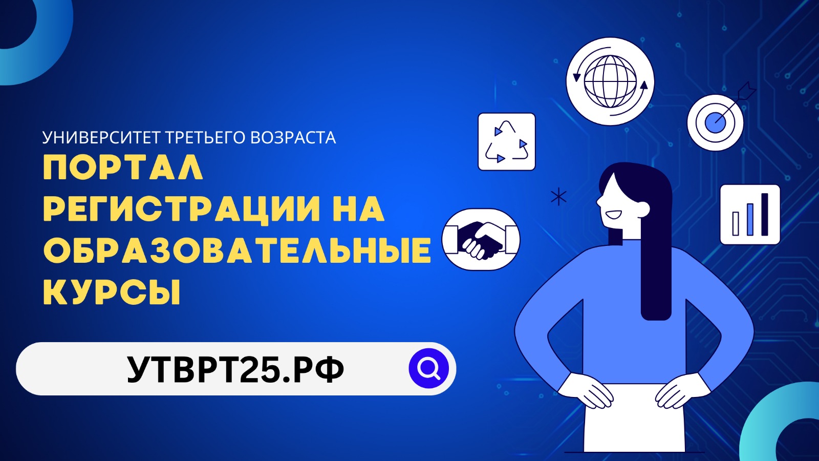 Запись в Университет третьего возраста