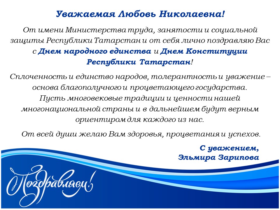 Поздравление